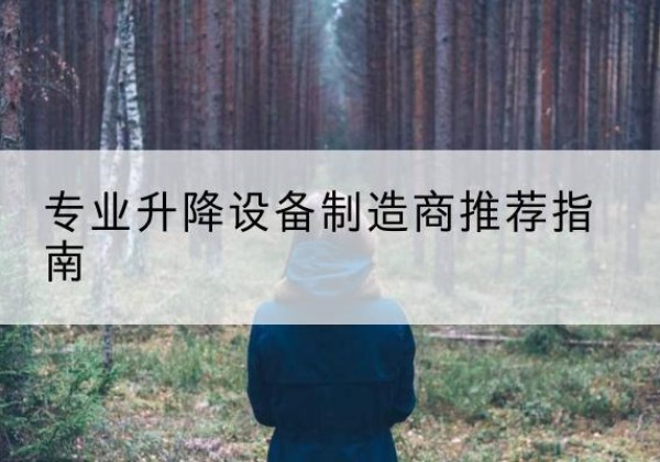 诏安电动剪叉升降平台厂家-专业升降设备制造商推荐指南